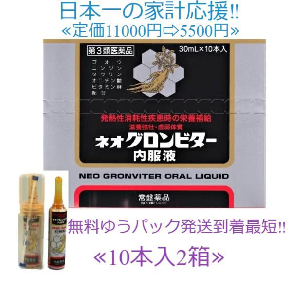 当製品は電子プライスで他店価格よりタイムリーに値下げ対応し時価最安値で販売しています。販売価格はタイムリーに変わりますのでご理解のほどよろしくお願いいたします。ネオグロンビター内服液20本セット発熱で消耗したビタミンを補給ゴオウ・ニンジン・...