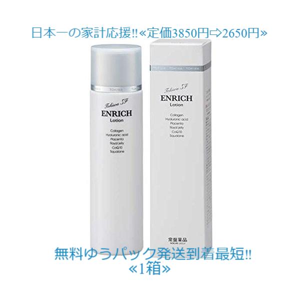 トキワSF 美容化粧水１５０ｍｌ送料無料 定価3850円常盤薬品 水溶性コラーゲン ヒアルロン酸Ｎａ プラセンタエキス ローヤルゼリーエキス ユビキノン