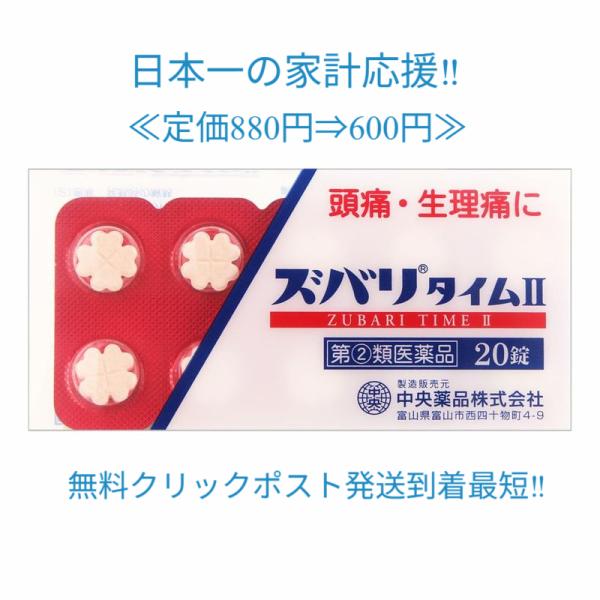 ズバリタイムII　アセトアミノフェン定価880円送料無料中央薬品　頭痛・神経痛・生理痛　富山　配置薬　置き薬