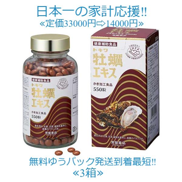 トキワ 牡蠣エキス 180粒 3個セット 定価33000円送料無料グリコーゲン 亜鉛 広島県産 特殊製法 海のミルク ミネラル アミノ酸 ビタミン