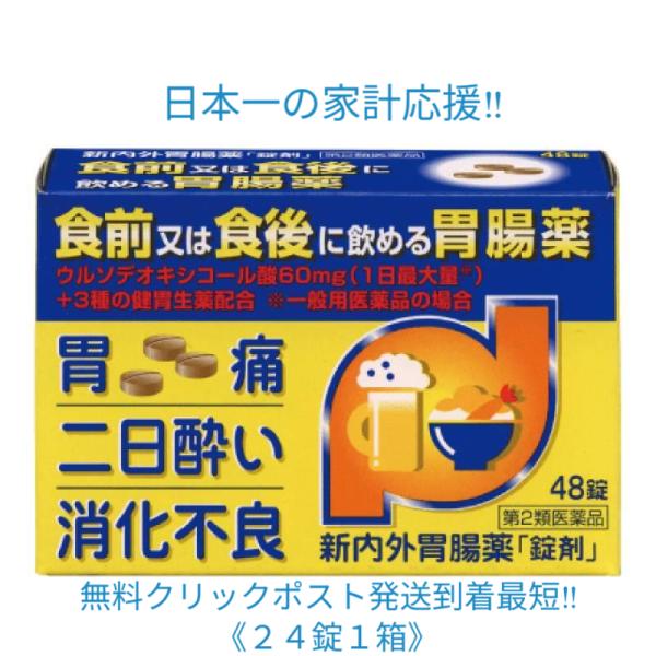 【第2類医薬品】胃腸薬 新内外胃腸薬「錠剤」(24錠) 胸やけ 胃もたれ 胃重 げっぷ はきけ 胃のむかつき 二日酔 飲み過ぎ 食べ過ぎ 胃痛 胃酸過多 不快感 膨満感