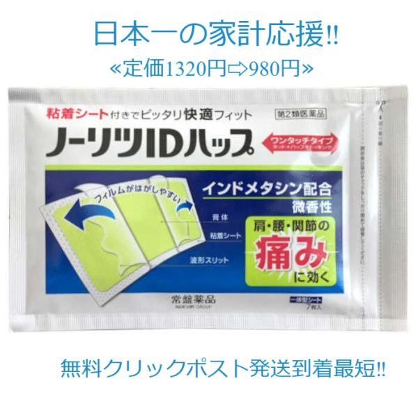 当製品は電子プライスで他店価格よりタイムリーに値下げ対応し時価最安値で販売しています。販売価格はタイムリーに変わりますのでご理解のほどよろしくお願いいたします。ノーリツIDハップ 7枚入粘着シート付きでらくらくピッタリフィットインドメタシン...