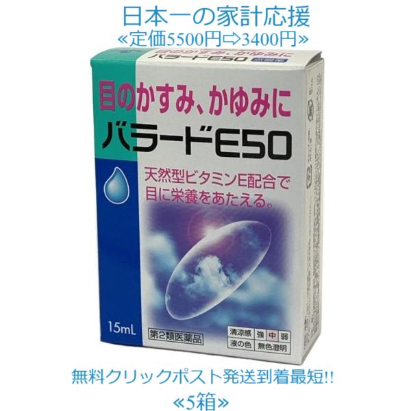 当製品は電子プライスで他店価格よりタイムリーに値下げ対応し時価最安値で販売しています。販売価格はタイムリーに変わりますのでご理解のほどよろしくお願いいたします。バラード目薬Ｅ50 15ml5個セット 第２類医薬品使用期限2027年3月まで一...