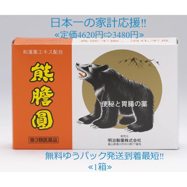 明治製薬　熊膽圓48包　定価4620円【送料無料】ゆうたん くまのい 和漢薬 富山 配置薬 置き薬 便秘 明治製薬