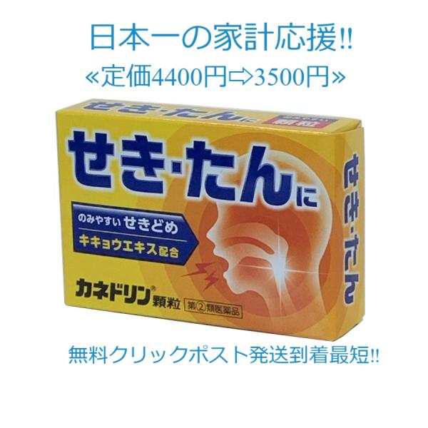 当製品は電子プライスで他店価格よりタイムリーに値下げ対応し時価最安値で販売しています。販売価格はタイムリーに変わりますのでご理解のほどよろしくお願いいたします。カネドリン顆粒 ★咳には大きく分けて「乾性」と「湿性」があります。「乾性の咳」は...