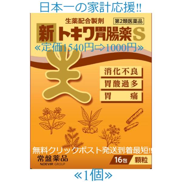 当製品は電子プライスで他店価格よりタイムリーに値下げ対応し時価最安値で販売しています。販売価格はタイムリーに変わりますのでご理解のほどよろしくお願いいたします。 新トキワ胃腸薬16包使用期限2030年7月まで一番新しい製品です！【効能・効果...