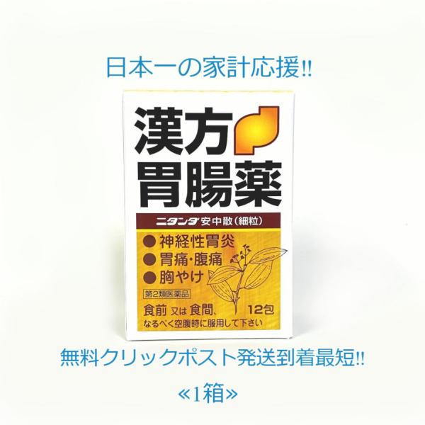 ニタンダ 安中散 細粒 12包第２類医薬品漢方胃腸薬胃痛 腹痛 胸やけ げっぷ 食欲不振 吐き気 神経性胃炎 慢性胃炎  二反田薬品工業