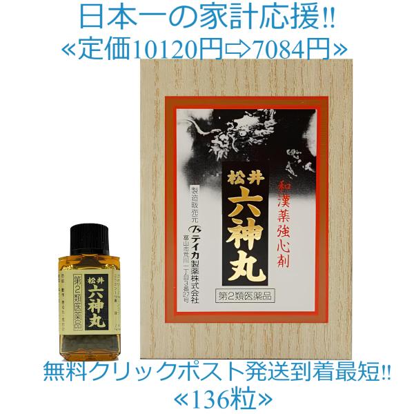 当製品は電子プライスで他店価格よりタイムリーに値下げ対応し時価最安値で販売しています。販売価格はタイムリーに変わりますのでご理解のほどよろしくお願いいたします。商品名松井六神丸136粒松井六神丸」は，主成分であるジャコウ，センソ，ゴオウ等を...