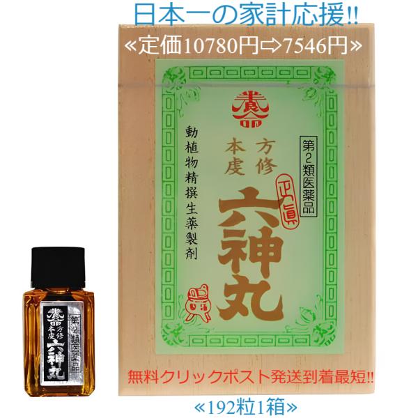 当製品は電子プライスで他店価格よりタイムリーに値下げ対応し時価最安値で販売しています。販売価格はタイムリーに変わりますのでご理解のほどよろしくお願いいたします。本方虔脩六神丸 192粒 第２類医薬品●こんなときにお試しください　・階段や坂道...