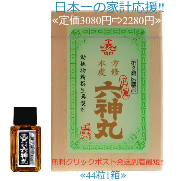 当製品は電子プライスで他店価格よりタイムリーに値下げ対応し時価最安値で販売しています。販売価格はタイムリーに変わりますのでご理解のほどよろしくお願いいたします。本方虔脩六神丸 44粒 第２類医薬品●こんなときにお試しください　・階段や坂道な...