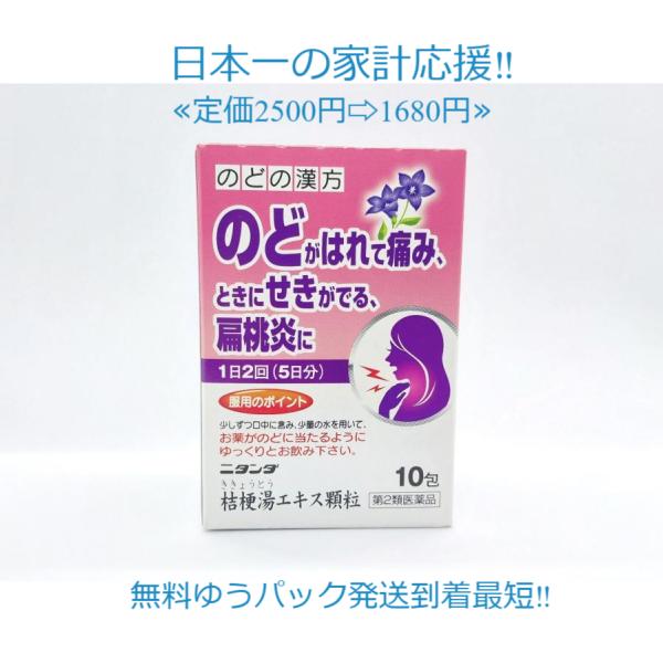 当製品は電子プライスで他店価格よりタイムリーに値下げ対応し時価最安値で販売しています。 販売価格はタイムリーに変わりますのでご理解のほどよろしくお願いいたします。第2類医薬品】ニタンダ桔梗湯(ききょうとう)エキス顆粒 10包のどの漢方薬 の...