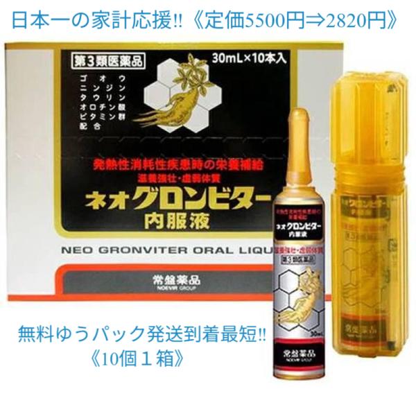 ネオグロンビター内服液1箱使用期限2029年２月定価5500円常盤薬品　ゴオウ　配置薬　置き薬　富山　30mL10本入