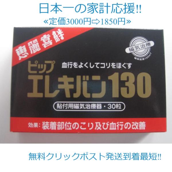 当製品は電子プライスで他店価格よりタイムリーに値下げ対応し時価最安値で販売しています。販売価格はタイムリーに変わりますのでご理解のほどよろしくお願いいたします。名称 ビップエレキバン130Ｋ特長】1.） コリをほぐし、血行をよくします。2....