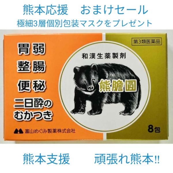 【第3類医薬品】胃腸薬 熊膽圓(8包) 3セット 食べ過ぎ 飲み過ぎ 胸やけ 胃もたれ 二日酔 便秘 軟便 熊胆圓 熊胆円 くまのい 熊の胆 熊の胃 食欲不振 めぐみ
