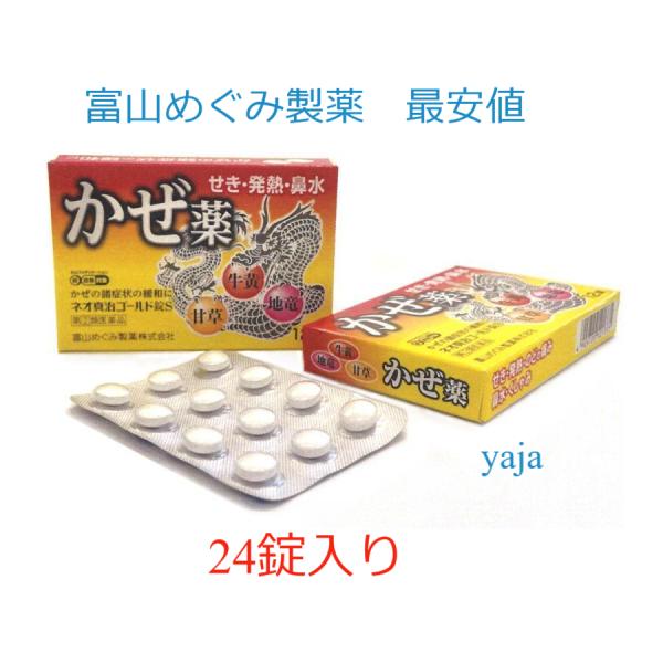 ネオ真治ゴールド錠S24錠定価2420円使用期限2030年9月せき 発熱 鼻水 牛黄 カンゾウ ジリュウ 富山めぐみ製薬【指定第2類医薬品】富山 配置薬 置き薬