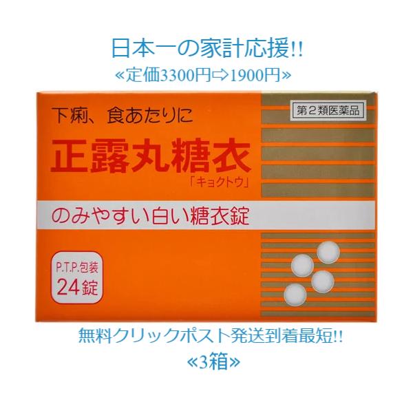 当製品は電子プライスで他店価格よりタイムリーに値下げ対応し時価最安値で販売しています。販売価格はタイムリーに変わりますのでご理解のほどよろしくお願いいたします。正露丸糖衣「キョクトウ」 24錠 ３個●内容量24錠第2類医薬品●商品説明和漢生...