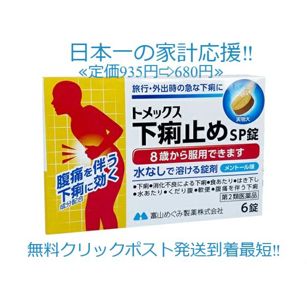 当製品は電子プライスで他店価格よりタイムリーに値下げ対応し時価最安値で販売しています。販売価格はタイムリーに変わりますのでご理解のほどよろしくお願いいたします。トメックス下痢止めSP錠 6錠 第２類医薬品どこでも水なしで飲める小型で飲みやす...