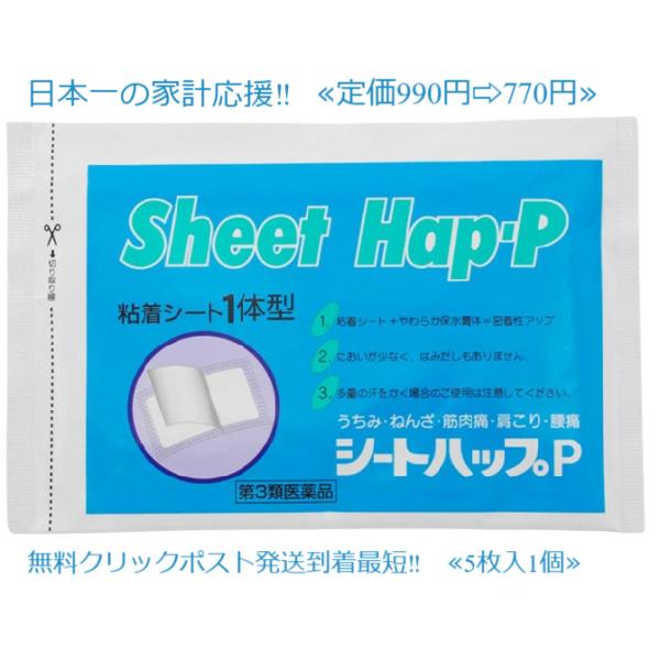 シートハップP 5枚定価990円 第３類医薬品 冷湿布 腰痛 打撲(うちみ) 捻挫 肩こり 関節痛 筋肉痛 筋肉疲労 配置薬 置き薬 富山 とやま 大協薬品工業