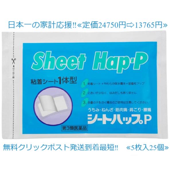 シートハップＰ ５枚入25個セット 定価24750円 うちみ 腰痛 配置 富山の薬 大協薬品工業