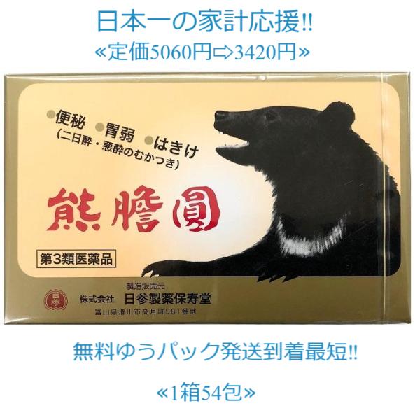 当製品は電子プライスで他店価格よりタイムリーに値下げ対応し時価最安値で販売しています。販売価格はタイムリーに変わりますのでご理解のほどよろしくお願いいたします。熊膽圓 54包 第３類医薬品使用期限2029年3月まで一番新しい製品をお届け致し...