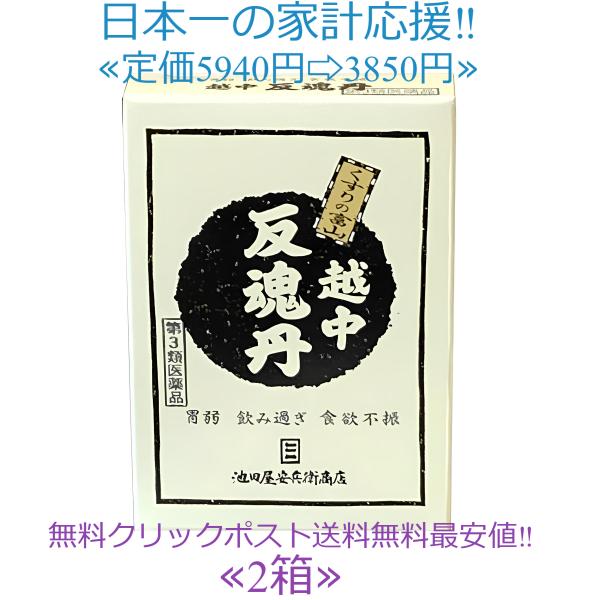 当製品は電子プライスで他店価格よりタイムリーに値下げ対応し時価最安値で販売しています。販売価格はタイムリーに変わりますのでご理解のほどよろしくお願いいたします。越中反魂丹 150粒2個セット越中反魂丹は，消化液の分泌を促し，殺菌・防腐の効果...
