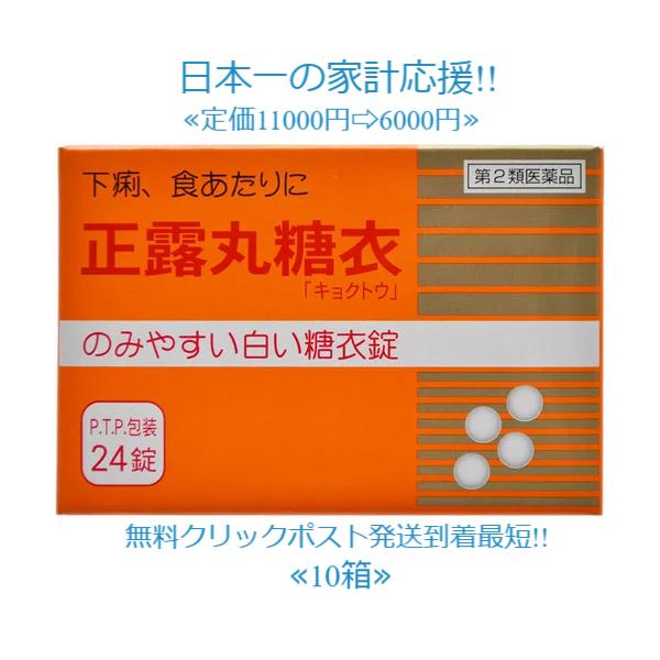 当製品は電子プライスで他店価格よりタイムリーに値下げ対応し時価最安値で販売しています。販売価格はタイムリーに変わりますのでご理解のほどよろしくお願いいたします。正露丸糖衣「キョクトウ」 24錠 10個●内容量24錠第2類医薬品●商品説明和漢...