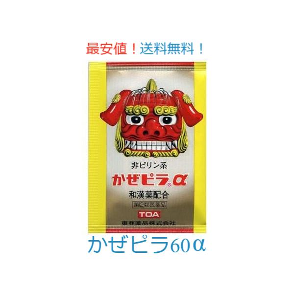 かぜピラα 〈使用期限2029年10月〉指定第２類医薬品 風邪薬 鼻水 くしゃみ 頭痛 発熱 赤玉 黄玉 和漢薬 配置薬 富山置き薬 東亜薬品