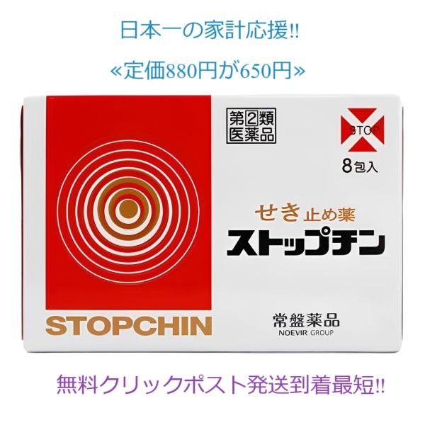 当製品は電子プライスで他店価格よりタイムリーに値下げ対応し時価最安値で販売しています。販売価格はタイムリーに変わりますのでご理解のほどよろしくお願いいたします。ストップチン 8包「せき」は，異物や分泌物を体外に排出して，身体を守ろうとする生...