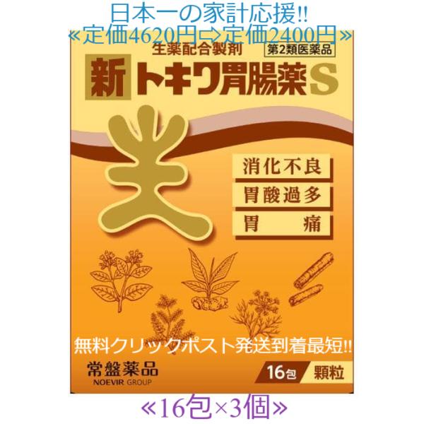 当製品は電子プライスで他店価格よりタイムリーに値下げ対応し時価最安値で販売しています。販売価格はタイムリーに変わりますのでご理解のほどよろしくお願いいたします。新トキワ胃腸薬 16包 ３個セット令和６年11月度よりメーカーが大幅値上げのため...