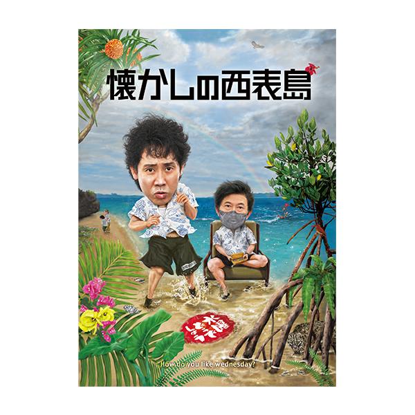 [Release date: April 23, 2026]ミスターこと鈴井貴之と大泉洋、ディレクター陣の「どうでしょう軍団」が、かつて現地ガイドのロビンソンに振り回されまくった思い出の地・西表島を再訪しようと画策するが…？2023年に放送...