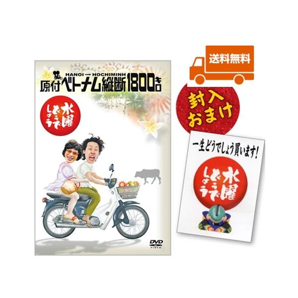 水曜どうでしょうdvd第1弾 原付ベトナム縦断1800キロ 新品 Sui D0001 弥十郎商店 通販 Yahoo ショッピング