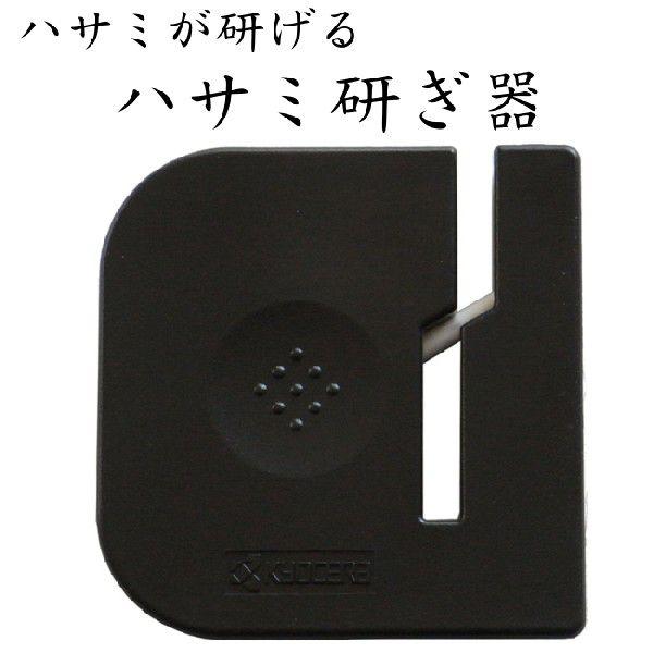 ハサミ研ぎ器 京セラ ハサミ研ぎ器 Htnbk Ht Nbk やかん屋 通販 Yahoo ショッピング