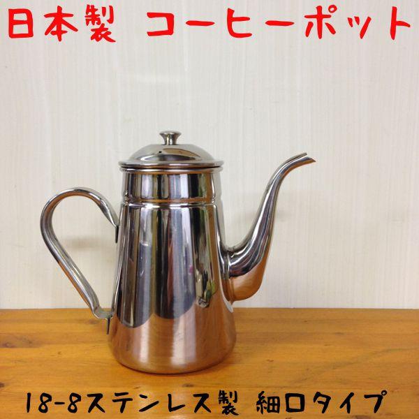 コーヒーポット 日本製 18-8ステンレス コーヒーポット 細口 ＃13