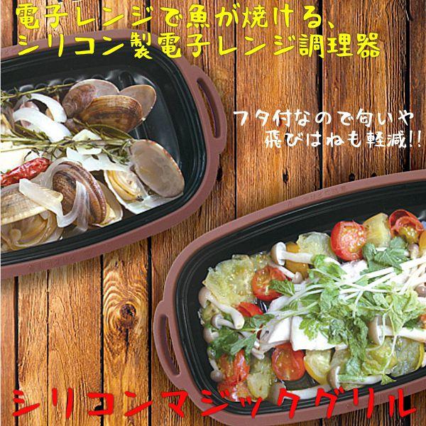 シリコンマジックグリル レシピ付 チンするだけの魚焼き 電子レンジ調理器 :maikuro-1:やかん屋 - 通販 - Yahoo!ショッピング