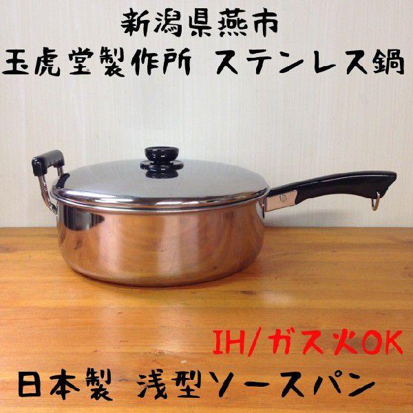 IHステンレス鍋 日本製 マルタマ MA18-0浅型ソースパン 片手鍋26cm