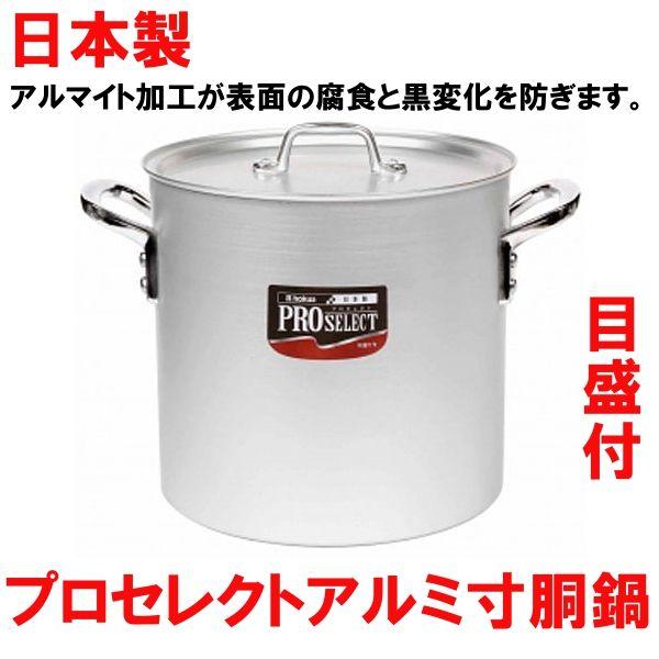 日本製 アルミ寸胴鍋 プロセレクト アルミ寸胴鍋 18cm 目盛付寸胴鍋 