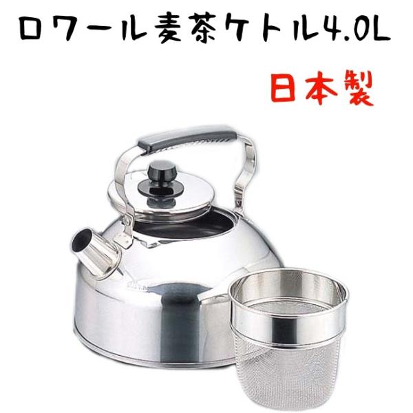 やかん ステンレス おしゃれ Ih ケトル 日本製 ロワール麦茶ケトル4 0l ストレーナー付 やかん かわいい Buyee Buyee Japanese Proxy Service Buy From Japan Bot Online
