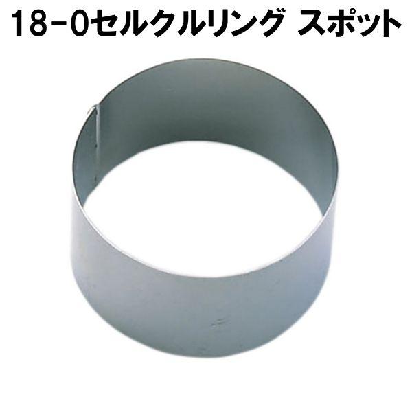 18 0セルクルリング スポット 50xh40mm お菓子型 ケーキ型 02p27sep14 Young Zone Spotseru 5 やかん屋 通販 Yahoo ショッピング