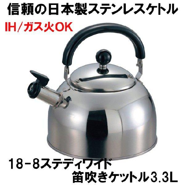 日本製ケトル Ih対応 18 8ステディワイド笛吹きケットル 3 3l 笛吹きケトル Sutede 1 やかん屋 通販 Yahoo ショッピング