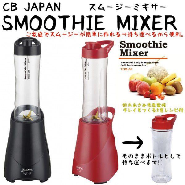スムージーミキサー シービージャパン スムージーミキサー Tom 3 簡単スムージー レシピ付 Buyee Buyee 日本の通販商品 オークションの代理入札 代理購入