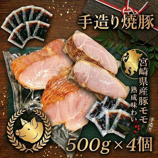 宮崎県産豚モモ　焼豚500ｇ×4個入