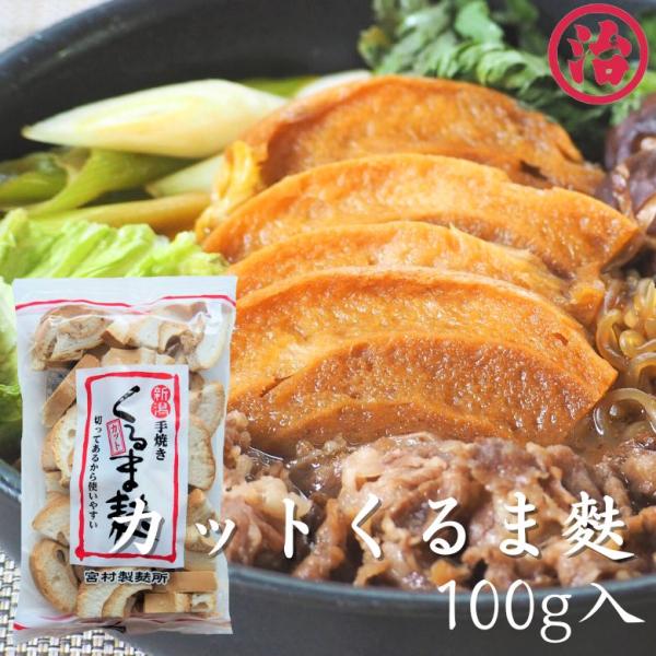 ＼カット車麩100ｇ入／マクロビ たんぱく質 プラントベース 低カロリー ローリングストック おでん すき焼き 麩チャンプルー