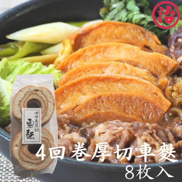 最高級車麩 ＼4回巻厚切車麸8枚入／ おでん すき焼き 鍋 車麩 マクロビ プラントベース たんぱく質 健康