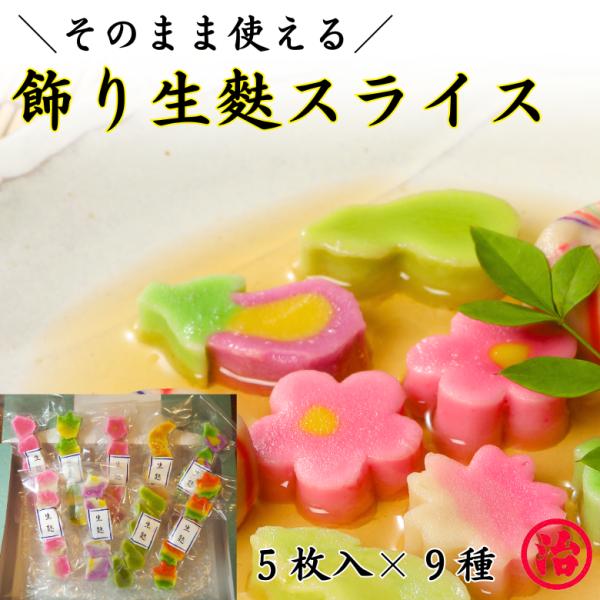 国産もち粉100％使用、宮村製麩所の生麩職人が1本1本手作りで作っているこだわりの生麩。使いやすいようにスライスしました！飾り生麩９種類が５枚ずつ入ったセットです。お好きな日に、好きな気分で少しずつ使える生麩です。〇真空殺菌されているから安...