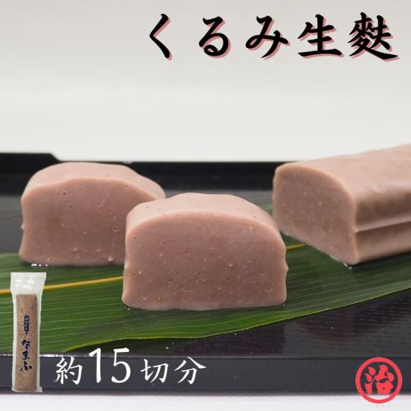 宮村製麩所の生麩職人が1本1本手作りで作っているこだわりの生麩。添加物無添加の安心安全の生麩です。もちっとした生麩独特の食感とくるみの粒感くるみの風味をお楽しみ下さい。田楽みそをつけて生麩田楽に・バターソテー・天ぷら・カツ・お刺身等ぜんざい...