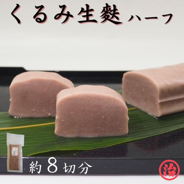 宮村製麩所の生麩職人が1本1本手作りで作っているこだわりの生麩。添加物無添加の安心安全の生麩です。もちっとした生麩独特の食感とくるみの粒感くるみの風味をお楽しみ下さい。田楽みそをつけて生麩田楽に・バターソテー・天ぷら・カツ・お刺身等ぜんざい...