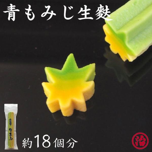 宮村製麩所の生麩職人が1本1本手作りで作っているこだわりの青もみじ生麩。お正月や、お雛様などのお祝いや母の日、お中元、お歳暮、手土産、お世話になった方のプレゼントなど様々なシーンで喜ばれること間違いなしです。料理に添えるだけで、高級感と華や...