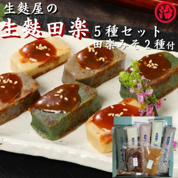 宮村製麩所の生麩職人が1本1本手作りで作っているこだわりの生麩５種と、新潟県の老舗醤油屋さんが宮村の生麩に合うよう作った生麩田楽味噌2種がセットになった宮村製麩所こだわりの生麩田楽セット。フライパンで生麩を焼いて、付属の味噌をつけるだけ!ご...