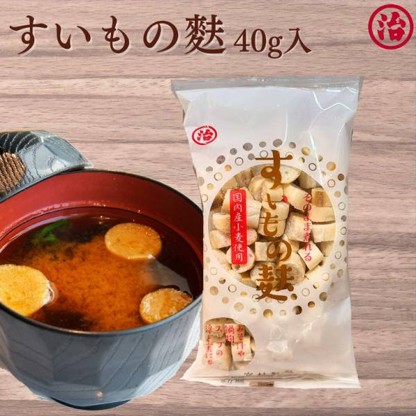 そのまま煮るだけの簡単なお麩です。吸い物はもちろん、お味噌汁やなべ物など様々な料理にご使用いただけます。つるんとなめらか食感宮村の麩は荷崩れしにくいのが特徴です。【内容】すいもの麩　４０g【原材料】　小麦粉(国内製造)、小麦たんぱく【栄養成...