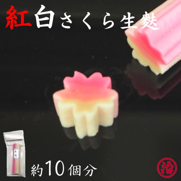 さくらの形をした生麩です。お吸い物や茶碗蒸し煮物などにそれると料理に彩りと華やかさを与えてくれます。アイスクリームやデザートに添えてもオススメです。原材料　：小麦グルテン(国内製造)、もち粉(国産)/着色料(赤3、赤106)内容量  ：約3...